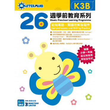 【多買多折】26週學前教育系列 - 幼兒英語 - 閱讀理解及寫作  (K3B)